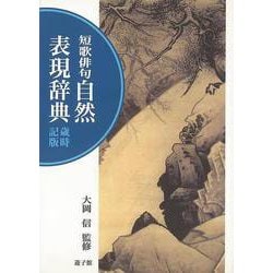 【バーゲンブック】短歌俳句 自然表現辞典 歳時記版 [事・辞典]