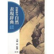 【バーゲンブック】短歌俳句 自然表現辞典 歳時記版 [事・辞典]