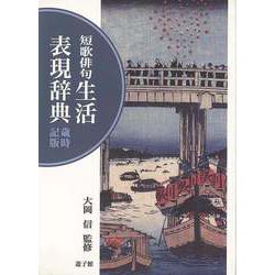 【バーゲンブック】短歌俳句 生活表現辞典 歳時記版 [事・辞典]