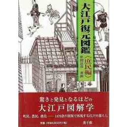 【バーゲンブック】大江戸復元図鑑 庶民編 [図鑑]