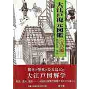 【バーゲンブック】大江戸復元図鑑 庶民編 [図鑑]