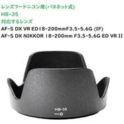 RM8250N-HB35 [ニコン用カメラレンズフード（バヨネット） HB35対応]