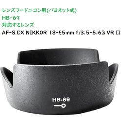 RM8250N-HB69 [ニコン用カメラレンズフード（バヨネット） HB69対応]