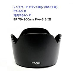 RM8264C-ET60II [キヤノン用カメラレンズフード（バヨネット） ET60II対応]