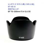 RM8264C-ET60II [キヤノン用カメラレンズフード（バヨネット） ET60II対応]