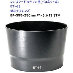 RM8264C-ET63 [キヤノン用カメラレンズフード（バヨネット） ET63対応]