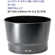RM8264C-ET63 [キヤノン用カメラレンズフード（バヨネット） ET63対応]