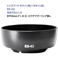RM8264C-ES62 [キヤノン用カメラレンズフード（バヨネット） ES62対応]