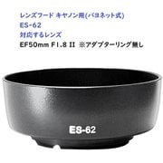 RM8264C-ES62 [キヤノン用カメラレンズフード（バヨネット） ES62対応]