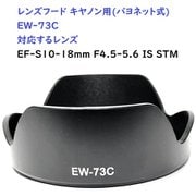 RM8264C-EW73C [キヤノン用カメラレンズフード（バヨネット） EW73C対応]