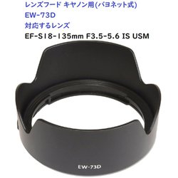 RM8264C-EW73D [キヤノン用カメラレンズフード（バヨネット） EW73D対応]