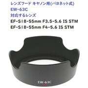 RM8264C-EW63C [キヤノン用カメラレンズフード（バヨネット） EW63C対応]