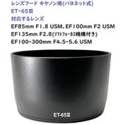 RM8264C-ET65III [キヤノン用カメラレンズフード（バヨネット） ET65III対応]