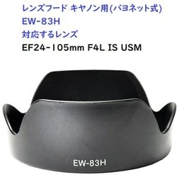 RM8264C-EW83H [キヤノン用カメラレンズフード（バヨネット） EW83H対応]