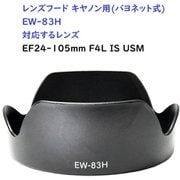 RM8264C-EW83H [キヤノン用カメラレンズフード（バヨネット） EW83H対応]