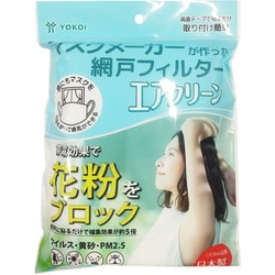 YOKOI マスクメーカーが作った 網戸フィルター エアクリーン 1セット