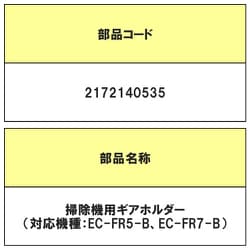2172140535 [掃除機用 ギヤホルダー]