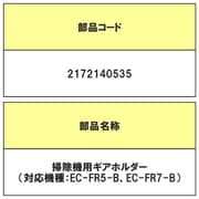 2172140535 [掃除機用 ギヤホルダー]