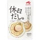 「休日だし。」ほたて貝柱だし