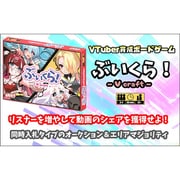 ぶいくら！-V craft- [ボードゲーム]