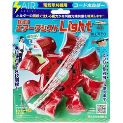 電気草刈機用コードホルダー ガッツ エアーアシストLight 97270