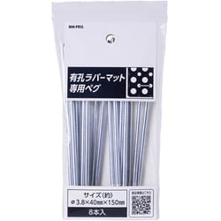 有孔ラバーマット専用ペグ 8P 40×150mm RM-PEG