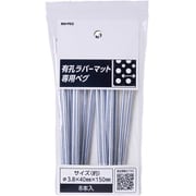 有孔ラバーマット専用ペグ 8P 40×150mm RM-PEG