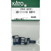 Z04-4281 ASSYパーツ 近鉄10100系 前面ホロ [鉄道模型用パーツ 2025年4月再生産]