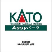 8203D ASSYパーツ RhB長物車 台車 [鉄道模型用パーツ]