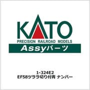 1-324E2 ASSYパーツ EF58 ツララ切り付 青 ナンバー [鉄道模型用パーツ]