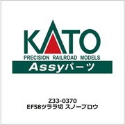 Z33-0370 ASSYパーツ EF58 ツララ切 スノープロウ [鉄道模型用パーツ]