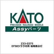 Z33-0375 ASSYパーツ EF58 ツララ切 青 電暖表示灯 [鉄道模型用パーツ]