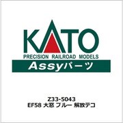 Z33-5043 ASSYパーツ EF58 大窓 ブルー 解放テコ [鉄道模型用パーツ]