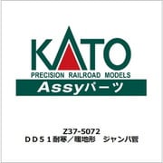 Z37-5072 ASSYパーツ DD51 耐寒/暖地形 ジャンパ管 [鉄道模型用パーツ]