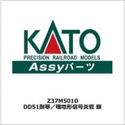 Z37M5010 ASSYパーツ DD51 耐寒/暖地形信号炎管 銀 [鉄道模型用パーツ]
