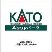 Z35-5006 ASSYパーツ 12系ベンチレーター [鉄道模型用パーツ]