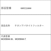 KAFC114A4 [チタンアパタイトフィルター]
