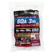 プラチナブースターケーブル 80A 3m 使用目安:軽自動車~ミニバン・ワンボックス車用(ハイブリッド車対応) DC12V車用 ADB-80A-3