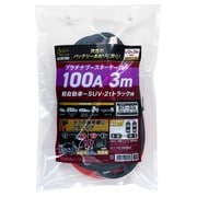プラチナブースターケーブル 100A 3m 使用目安:軽自動車~SUV・2tトラック用 DC12V/24V車用 ADB-100A-3