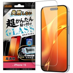 RT-P41FK/SCG [iPhone 15用 Like standard 失敗しない 超かんたん貼り付け キット付き ガラスフィルム 10H 光沢]