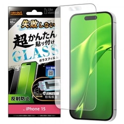 RT-P41FK/SHG [iPhone 15用 Like standard 失敗しない 超かんたん貼り付け キット付き ガラスフィルム 10H 反射防止]