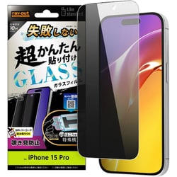 RT-P42FK/PG [iPhone 15 Pro用 Like standard 失敗しない 超かんたん貼り付け キット付き ガラスフィルム 10H 180° 覗き見防止]