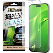 RT-P44FK/SHG [iPhone 15 Pro Max用 Like standard 失敗しない 超かんたん貼り付け キット付き ガラスフィルム 10H 反射防止]