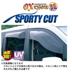 SP-119 [車用 大型サイドバイザー オックスバイザー（OX VISOR） スポーティーカットシリーズ トヨタ車用 （車検対応品）/フロント用（左右セット）]