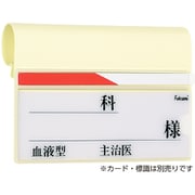 ベッドネームホルダー フックシキ FK-237