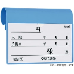 ベッドネームホルダー フックシキ FK-238MB