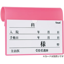 ベッドネームホルダー フックシキ FK-238MP