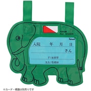 ベッドネームホルダー 小児用 スナップシキ FK-128G