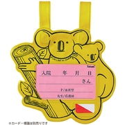 ベッドネームホルダー 小児用 スナップシキ FK-200