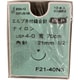 F21-40N3 [エルプ糸付縫合針 青ナイロン 70CM 10入 高度管理医療機器]
